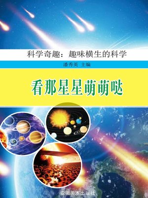 cover image of 科学奇趣